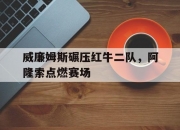 LOL赛事-威廉姆斯碾压红牛二队，阿隆索点燃赛场