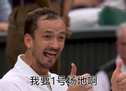 英雄联盟总决赛赛程-法网力克温网，梅德韦杰夫状态火热