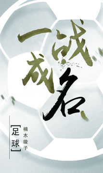 蓄势待发一战成名？球队势不可挡的简单介绍