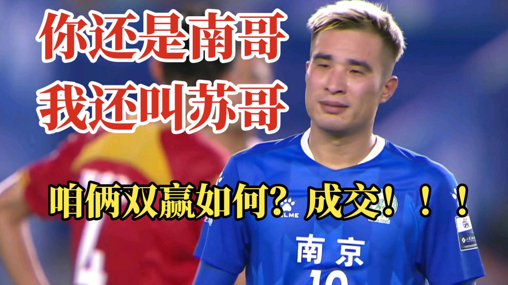 南京队稳健作战，逆转击败榜首球队