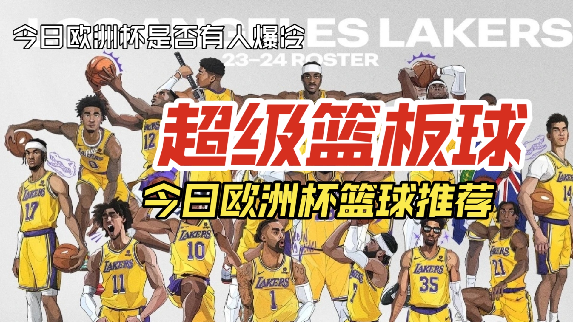 欧洲篮球职业联赛引入新规则，提升比赛精彩度的简单介绍